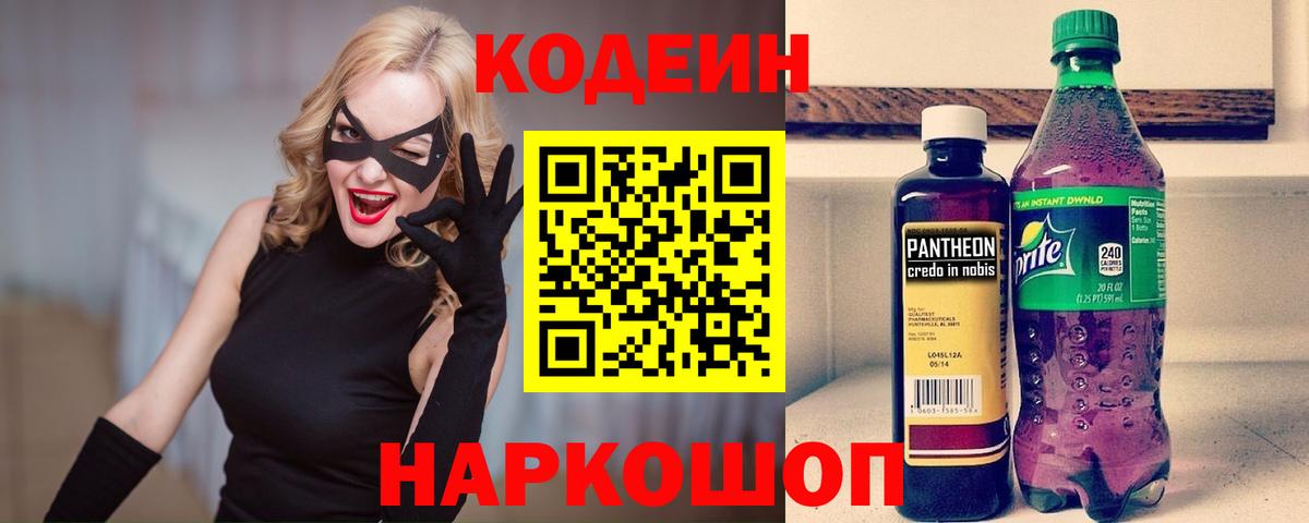 Codein Purple Drank  Вход с VPN  Белорецк  Codein напиток Lean (лин) 
