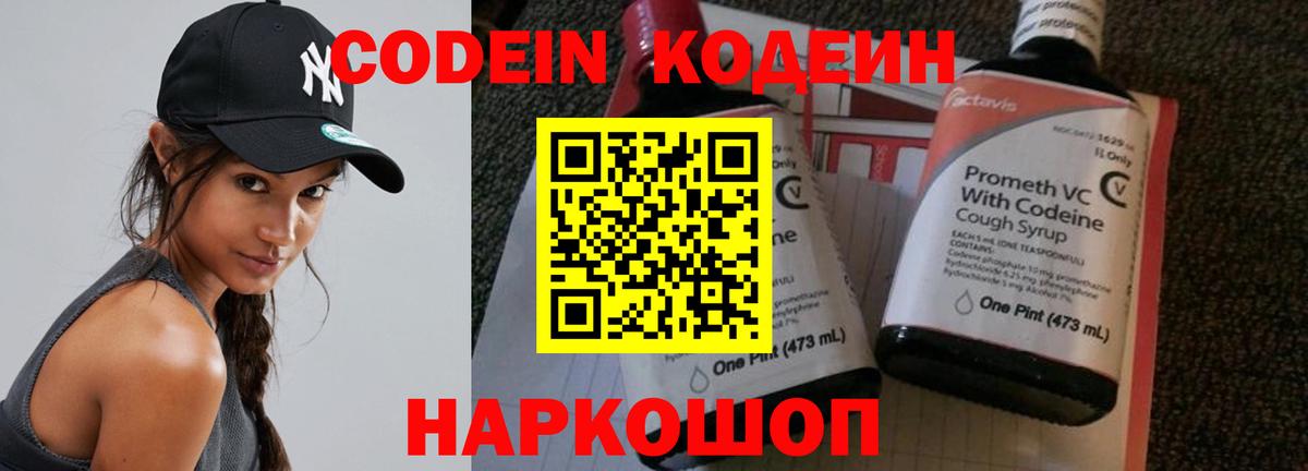 Codein напиток Lean (лин) Белорецк