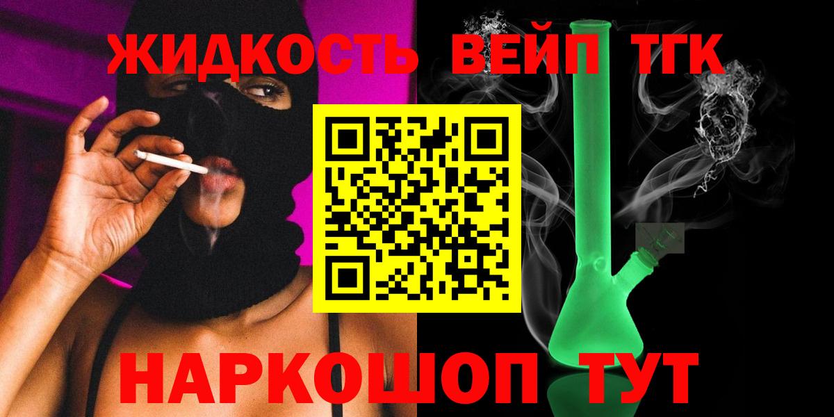 ТГК жижа Белорецк